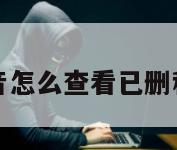 抖音怎么查看已删私信