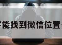 黑客能找到微信位置么嘛