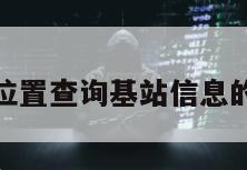 通过位置查询基站信息的软件