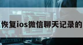 怎么恢复ios微信聊天记录的内容