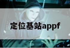 定位基站appf