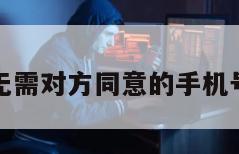 免费定位无需对方同意的手机号码有哪些