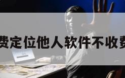 免费定位他人软件不收费用