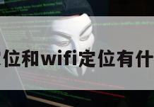 基站定位和wifi定位有什么区别