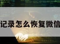 微信聊天记录怎么恢复微信聊天记录