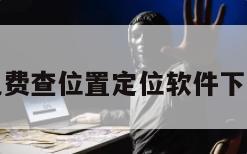 免费查位置定位软件下载