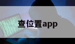 查位置app