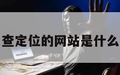 查定位的网站是什么