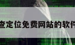 查定位免费网站的软件