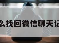 换手机了怎么找回微信聊天记录还能恢复