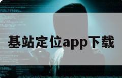 基站定位app下载