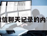 怎么恢复微信聊天记录的内容不用电脑