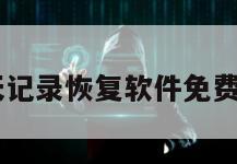 qq聊天记录恢复软件免费破解版