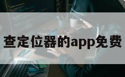 查定位器的app免费