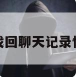 换手机怎样找回聊天记录恢复微信好友