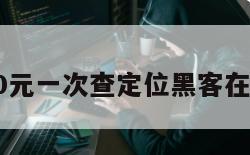 10元一次查定位黑客在线