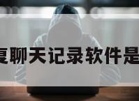 手机恢复聊天记录软件是否真实?