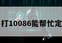 手机丢了打10086能帮忙定位手机吗