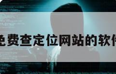 免费查定位网站的软件