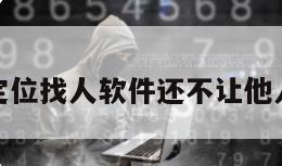 免费定位找人软件还不让他人知道