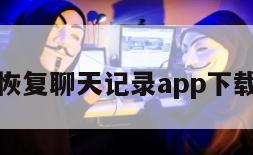 恢复聊天记录app下载