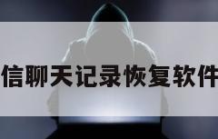 苹果手机微信聊天记录恢复软件叫什么名字