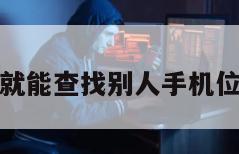 不用授权就能查找别人手机位置的网站