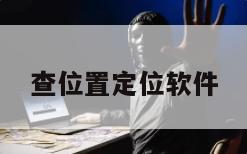 查位置定位软件