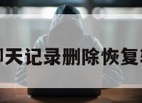 天盾微信聊天记录删除恢复软件免费版