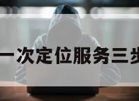 10元一次定位服务三步申请