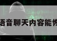 微信语音聊天内容能恢复吗