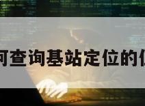 如何查询基站定位的位置