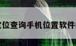 基站定位查询手机位置软件叫什么