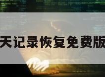 微信聊天记录恢复免费版手机版