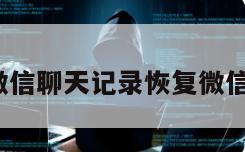 ios微信聊天记录恢复微信好友