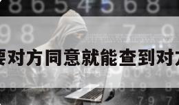 不需要对方同意就能查到对方位置