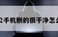 老公手机删的很干净怎么查