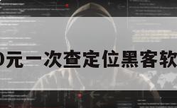 10元一次查定位黑客软件