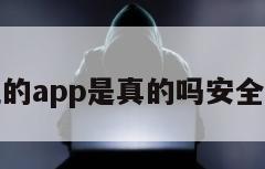 查定位的app是真的吗安全吗苹果