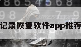 聊天记录恢复软件app推荐免费