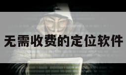 无需收费的定位软件