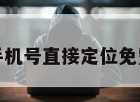 输入手机号直接定位免费网站