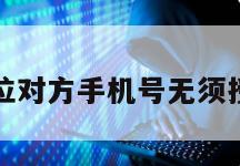 强行定位对方手机号无须授权同意