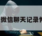 ios手机微信聊天记录恢复方法