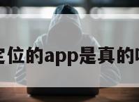 查定位的app是真的吗吗