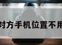 免费定位对方手机位置不用钱苹果版