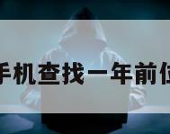 通过基站定位手机查找一年前位置信息的软件