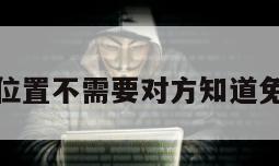 查位置不需要对方知道免费