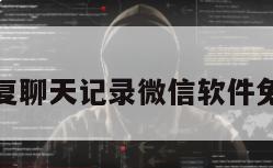 恢复聊天记录微信软件免费